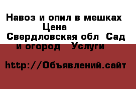 Навоз и опил в мешках › Цена ­ 50 - Свердловская обл. Сад и огород » Услуги   